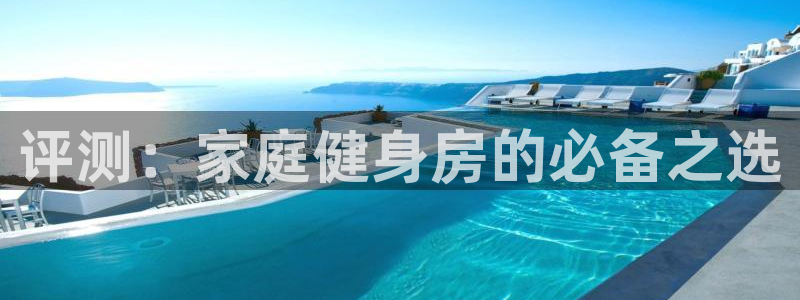 意昂平台体育：评测：家庭健身房的必备之选