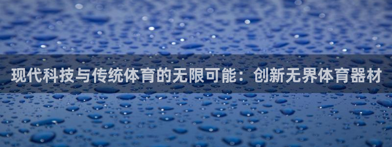 凯捷体育集团：现代科技与传统体育的无限可能：创新无界