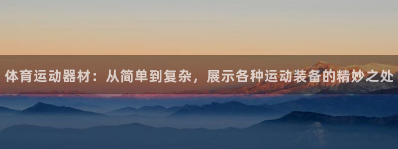 凯捷体育集团E.ON：体育运动器材：从简单到复杂，展