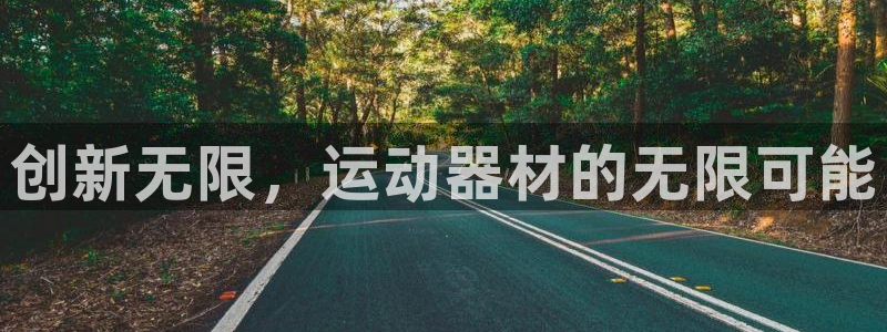 凯捷体育开户：创新无限，运动器材的无限可能