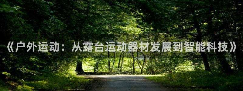 凯捷体育集团官网网址：《户外运动：从露台运动器材发展