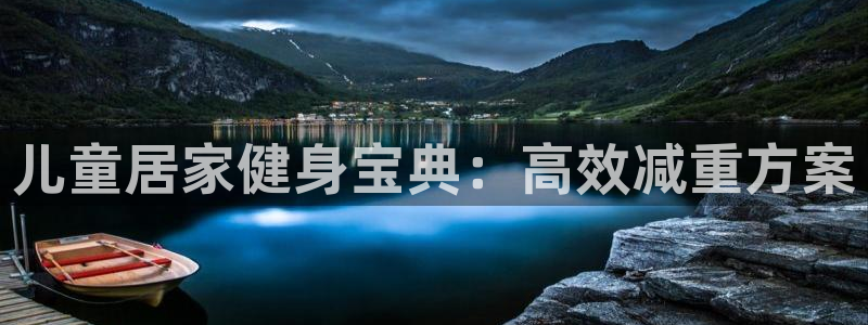 注册凯捷体育：儿童居家健身宝典：高效减重方案