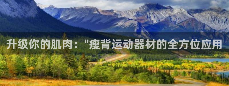 意昂平台体育：升级你的肌肉：\