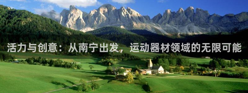 凯捷体育五金厂：活力与创意：从南宁出发，运动器材领域