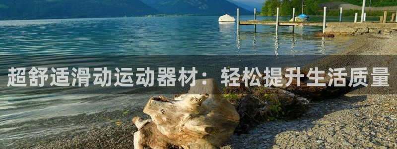 凯捷体育新能源：超舒适滑动运动器材：轻松提升生活质量