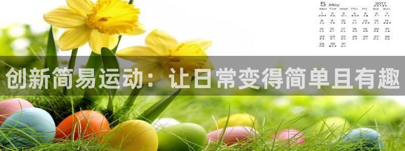 凯捷体育科技：创新简易运动：让日常变得简单且有趣