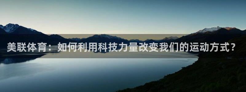 凯捷体育娱乐首页官网下载：美联体育：如何利用科技力量改变我们