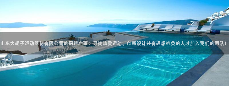 凯捷体育招商电话号码：山东大胡子运动器材有限公司的招聘启事：