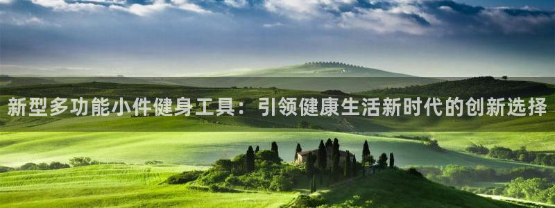 凯捷体育平台是正规平台吗安全吗：新型多功能小件健身工具：引领