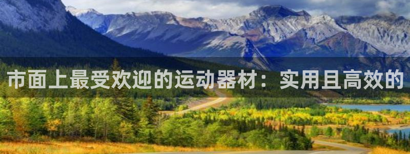 凯捷体育联系电话：市面上最受欢迎的运动器材：实用且高